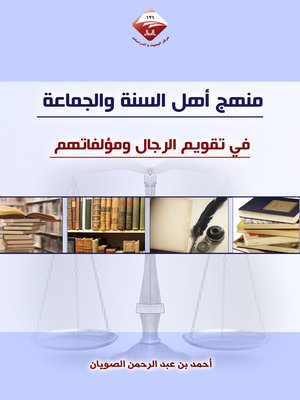 cover image of منهج أهل السنة في تقويم الرجال و مؤلفاتهم